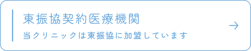 東振協契約医療機関　当クリニックは東振協に加盟しています